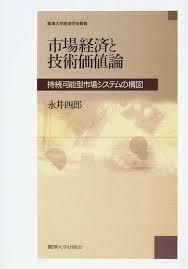 市場経済と技術価値論―持続可能型市場システムの構図（単行本）送料250円