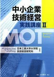 中小企業技術経営実践講座II (単行本)　送料250円