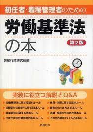 初任者・職場管理者のための労働基準法の本 第2版 (単行本)