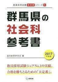 Справочник по общественным книгам по общественным наукам Gunma Prefecture 2017 (книга)