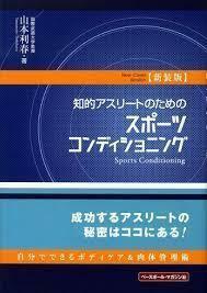 知的アスリートのためのスポーツコンディショニング 新装版 (単行本)