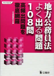 地方公務員法よく出る問題108問―高頻出問題を徹底網羅　(単行本)　送料250円