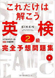 これだけは解こう英検2級完全予想問題集 (単行本)