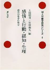 感情と行動・認知・生理―感情の社会心理学 (対人行動学研究シリーズ)（単行本)　送料250円