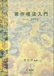 著作権法入門〈2014-2015〉 (単行本（ソフトカバー）)