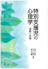 特別支援児の心理学―理解と支援 (単行本)