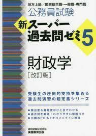 公務員試験 新スーパー過去問ゼミ5 財政学 改訂版（単行本)　送料250円