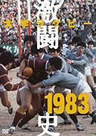 大学ラグビー激闘史 1983年度 [DVD]