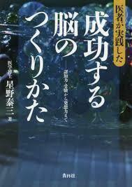 医者が実践した 成功する脳のつくりかた（単行本)　送料250円