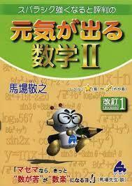 スバラシク強くなると評判の元気が出る数学2 (単行本)　送料250円