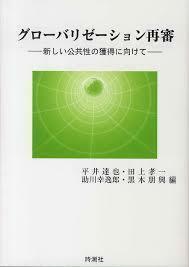 グローバリゼーション再審―新しい公共性の獲得に向けて　 (単行本)　送料250円