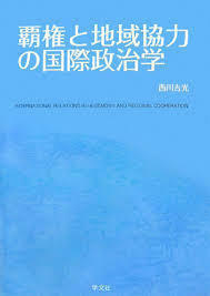 覇権と地域協力の国際政治学（単行本）送料250円