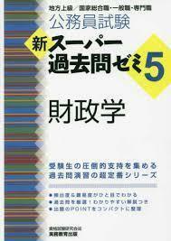 公務員試験 新スーパー過去問ゼミ5 財政学（単行本）送料250円