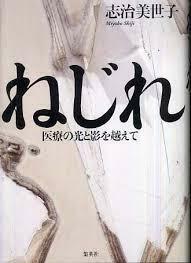 ねじれ ―医療の光と影を越えて （単行本)　送料250円