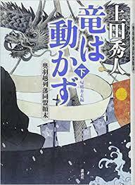 竜は動かず 奥羽越列藩同盟顛末 下 帰郷奔走編 (単行本)　送料２５０円