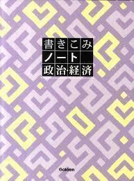 書きこみノート　政治・経済 (単行本（ソフトカバー）)