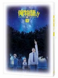 俺物語!!　DVD　 Vol.3　 正規品セル版