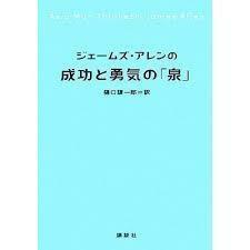 ジェームズ・アレンの成功と勇気の「泉」 (単行本）　送料250円