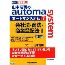 司法書士 山本浩司のautoma system (7) 会社法・商法・商業登記法(2) 第4版 (単行本（ソフトカバー）)