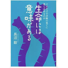 生命には意味がある (単行本)