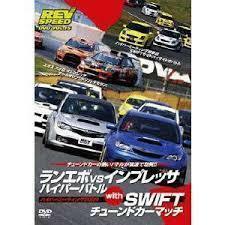 REV SPEED DVD VOL.15 ランエボvsインプレッサ ハイパーバトル with SWIFTチューンドカーマッチ ハイパーミーティング2009