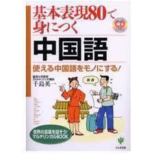 基本表現80で身につく中国語 (世界の言葉を話そう!マルチリンガルBOOK) (単行本)