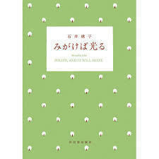 みがけば光る (単行本（ソフトカバー）) 送料２５０円