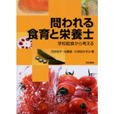 問われる食育と栄養士―学校給食から考える (単行本) 送料250円