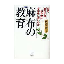 麻布の教育―なぜ、麻布学園出身者は卒業後に強いのか (単行本)