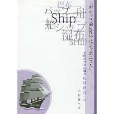 『泥シップ論に浮いたジャポニズム』 “本町の今昔に綴る松村眞良 (単行本)