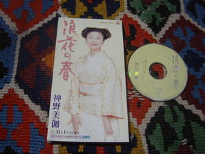 神野美伽 (8cm CD-s)/ 浪花の春 c/w Mr.Dream KING RECORDS KIDX 655 2002年