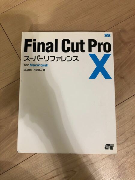 Final Cut Pro 10(テン)スーパーリファレンス : for Ma…