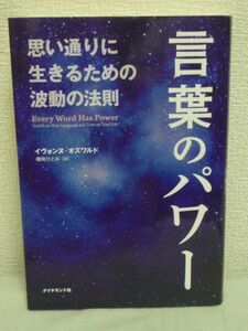 言葉のパワー ★ イヴォンヌ・オズワルド 磯崎ひとみ ● 人生を操る真の力 言葉がひとつ変われば思考がひとつ変わる 成功と幸せへの鍵 幸運