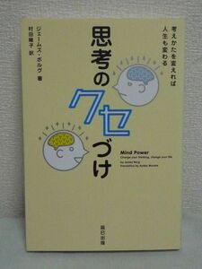 思考のクセづけ 考え方を変えれば人生も変わる ★ ジェームズ・ボルグ 村田綾子 ◆ 人生を好転させるための思考術 歪んだ考え方のパターン