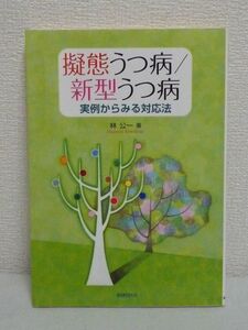 擬態うつ病 新型うつ病 実例からみる対応法 ★ 林公一 ◆ 統合失調症 精神疾患 うつ病を隠れみのにする擬態うつ病 正しい対応 性格の弱さ◎