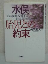 水俣・胎児との約束 医師・板井八重子が受けとったいのちのメッセージ ★ 矢吹紀人 ■ 有機水銀による胎内汚染の真実を追究した 衝撃の記録_画像1