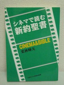 シネマで読む新約聖書 ★ 栗林輝夫 ◆ イエス キリスト教 映画 宗教 福音書 ヨハネの黙示録 宣教 十二人の弟子たち 十字架降下 使徒パウロ