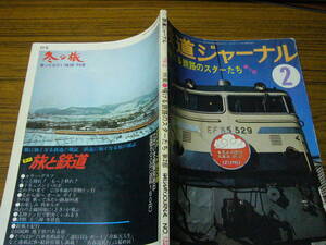 ●鉄道ジャーナル　1978年2月号　No.132　　特集：輝ける鉄路のスターたち 第2部