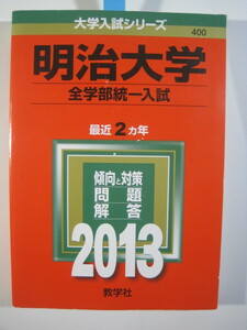 教学社 明治大学 全学部統一入試 2013 赤本 全学部 統一 入試