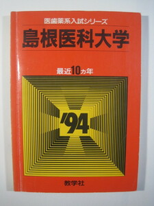 教学社 島根医科大学 医学部 医学科 （現 島根大学 医学部 ）1994 赤本 （掲載科目 英語 数学 理科 小論文 ）