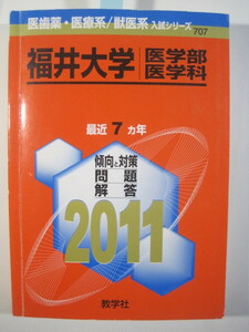 教学社 福井大学 医学部 医学科 2011 赤本