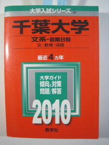  赤本 教学社 千葉大学 文系 前期日程 2010年版 2010 4年分掲載 前期