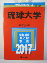 教学社 琉球大学 2017 3年分掲載 赤本_画像3