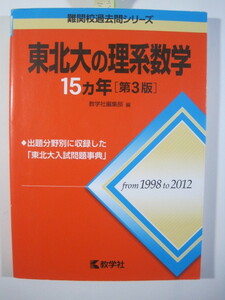 東北大の理系数学 15か年 第3版（ 1998 ～ 2012 ）教学社 赤本 （検索用→ 東北大学 数学 理系 過去問 赤本 ）