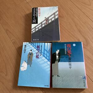 藤沢周平 文庫本 三冊セット