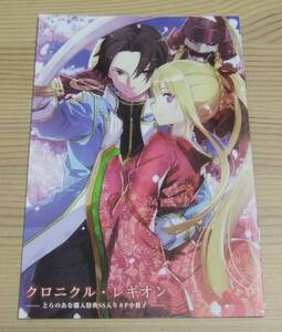 【未使用】クロニクル・レギオン 7 過去と未来と とらのあな 購入特典 書き下ろし SS入り8P小冊子 丈月城 BUNBUN