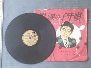 ＳＰ盤【歌謡曲 男涙の子守唄（三橋美智也）】キングレコード（レコード入れ紙袋・歌詞小冊子付き）