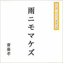 古本 にほんごであそぼ 雨ニモマケズ 斎藤孝 グッドデザイン賞受賞商品 佐藤卓 音読 暗唱 知育 しちだ 七田 好きな方にオススメです。