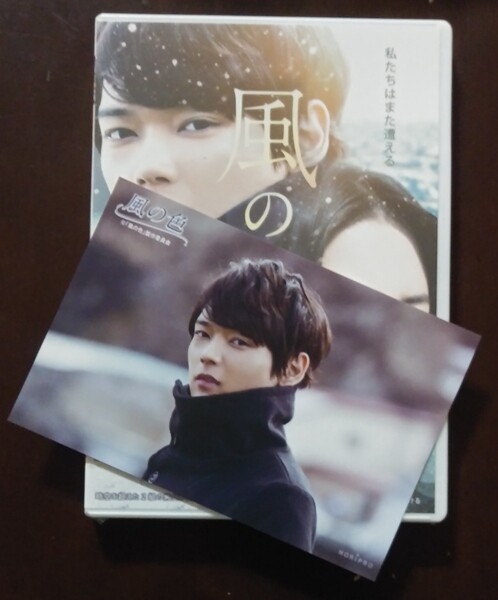 古川雄輝DVD 風の色 ポストカード付き