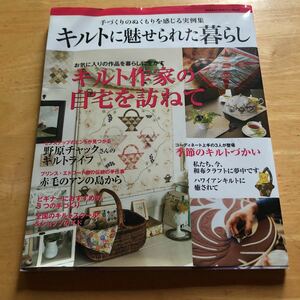 キルトに魅せられた暮らし　手づくりのぬくもりを感じる実例集　季節のキルトづかい　和布クラフトに夢中です